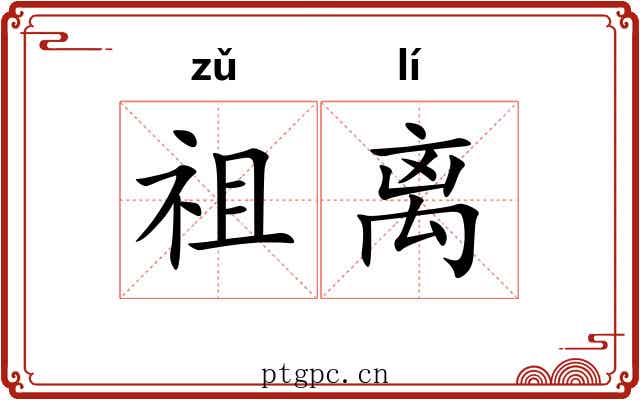 祖离