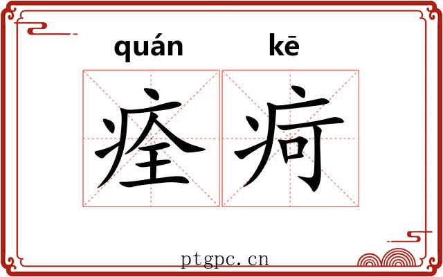 痊疴