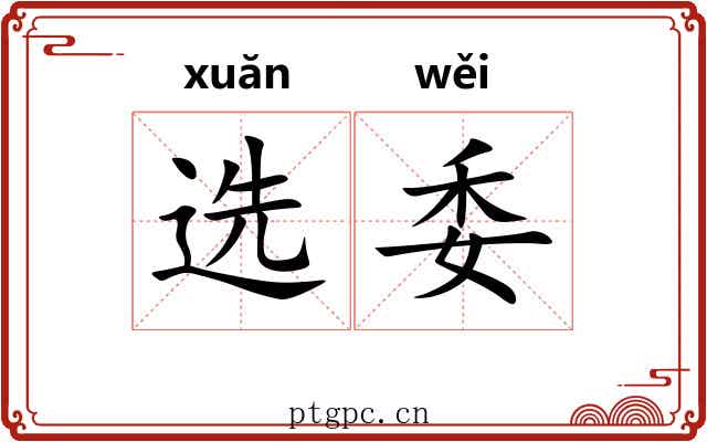 选委 选委