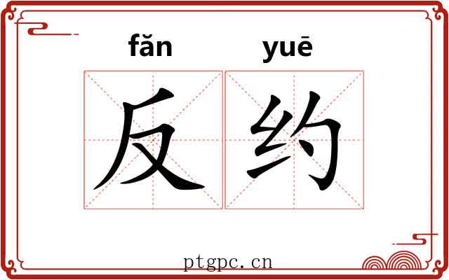 反约 反约