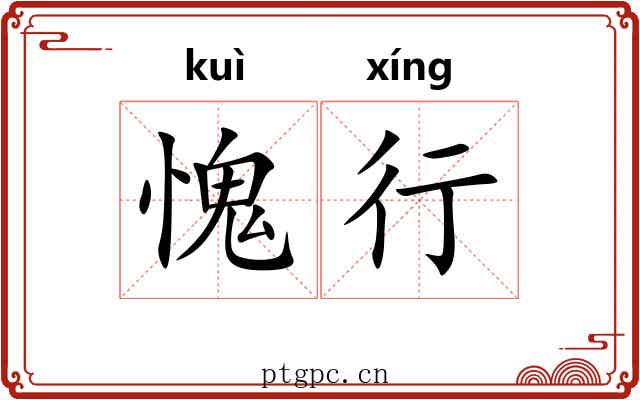 愧行 愧行