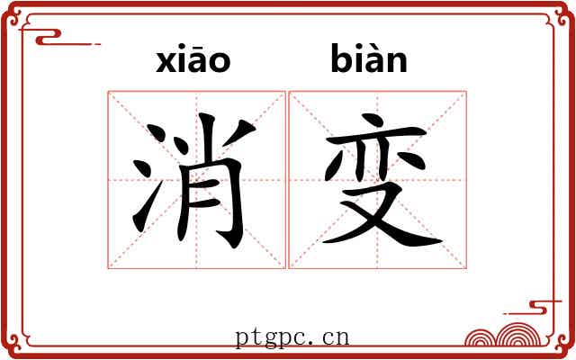 消变 消变