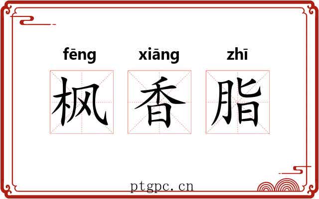 枫香脂 枫香脂