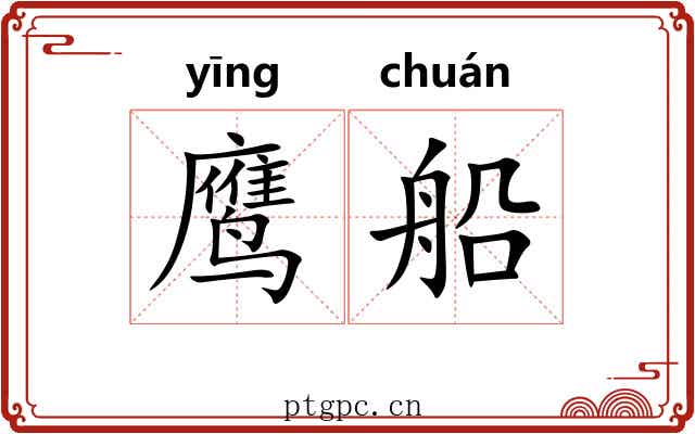 鹰船