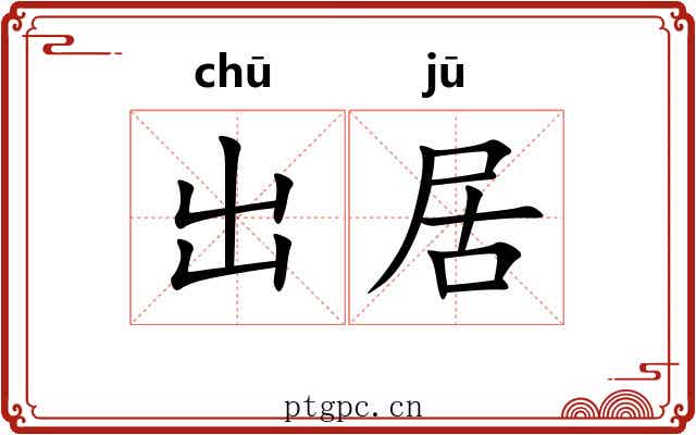 出居 出居