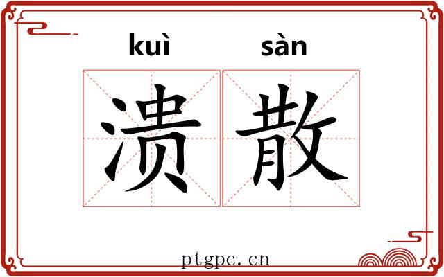 溃散 溃散