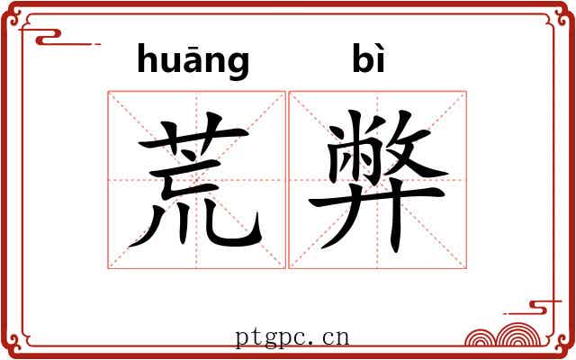 荒弊 荒弊
