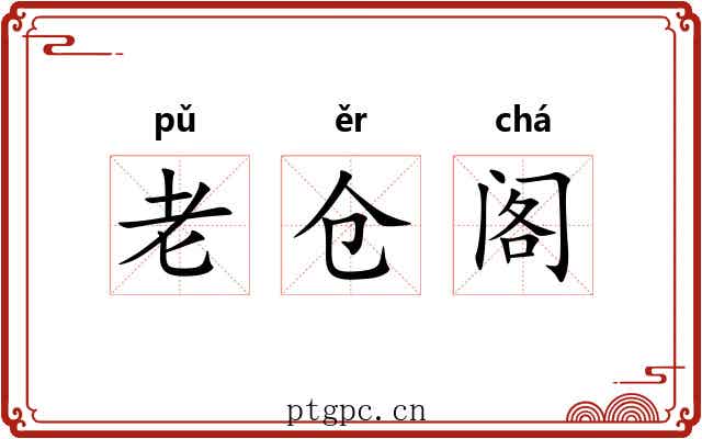 老仓阁 老仓阁