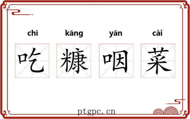 吃糠咽菜