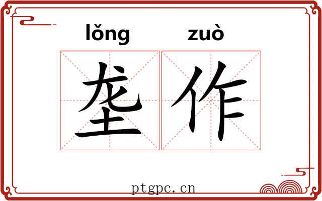 垄作 垄作