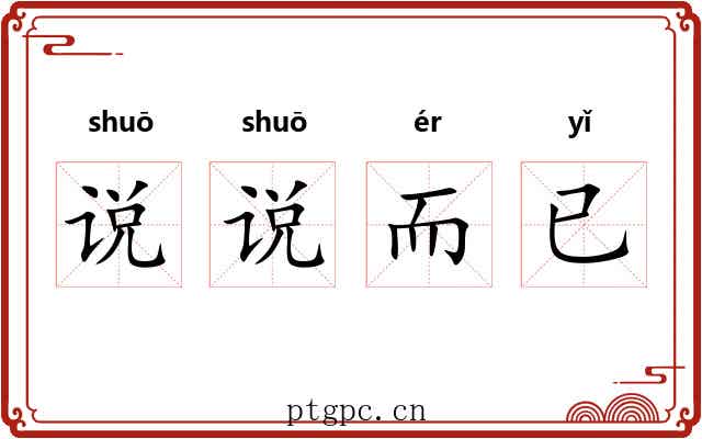 说说而已 说说而已