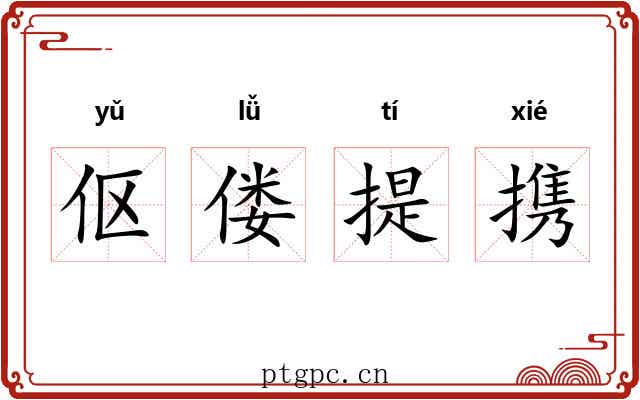 伛偻提携 伛偻提携