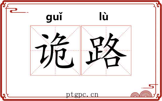 诡路 诡路