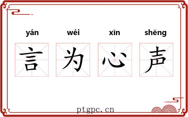 言为心声 言为心声
