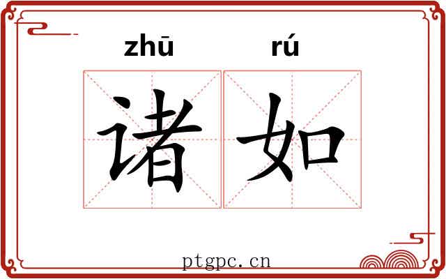 诸如 诸如