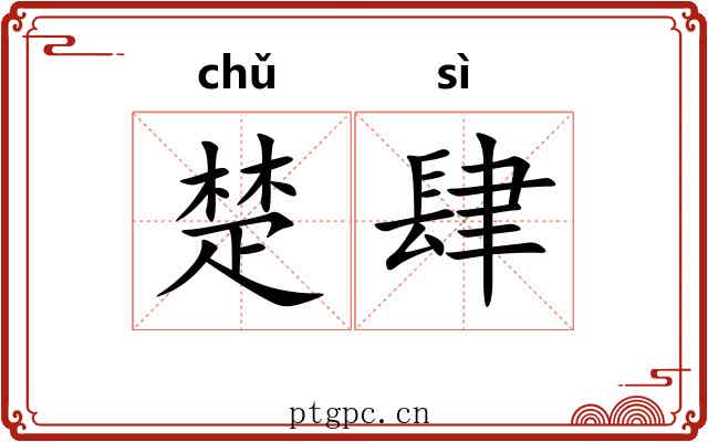 楚肆 楚肆