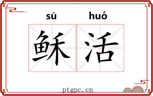 稣活