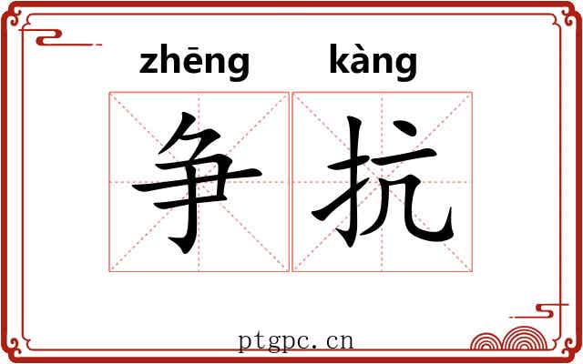 争抗