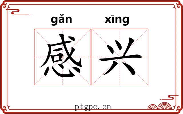 感兴 感兴