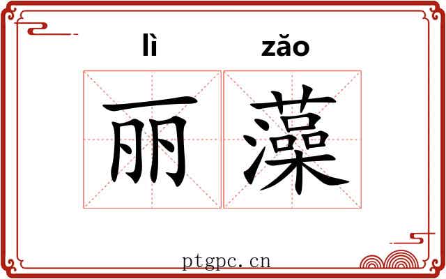 丽藻 丽藻
