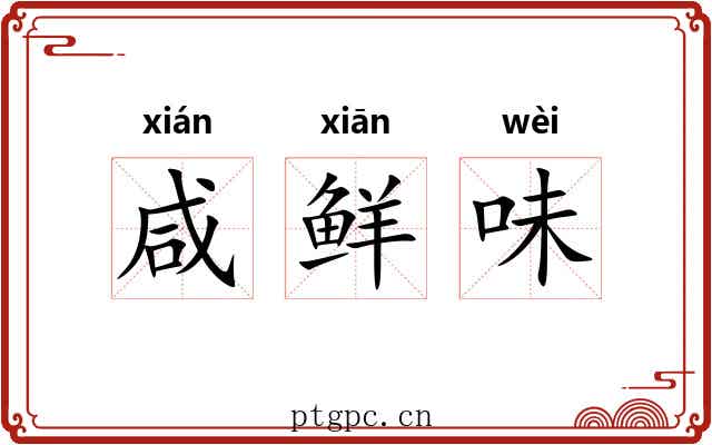 咸鲜味