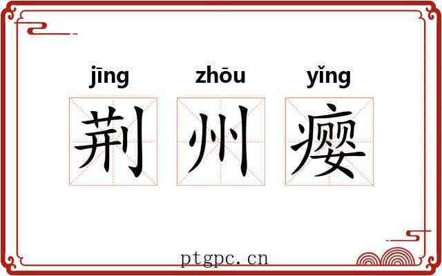 荆州瘿 荆州瘿