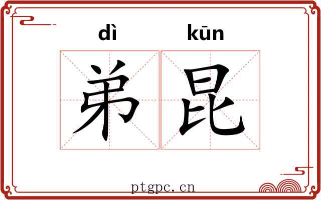 弟昆