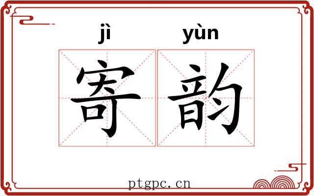 寄韵 寄韵