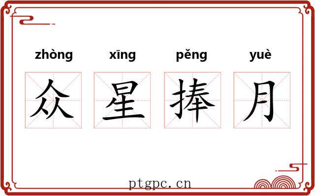 众星捧月 众星捧月