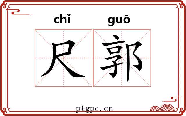 尺郭