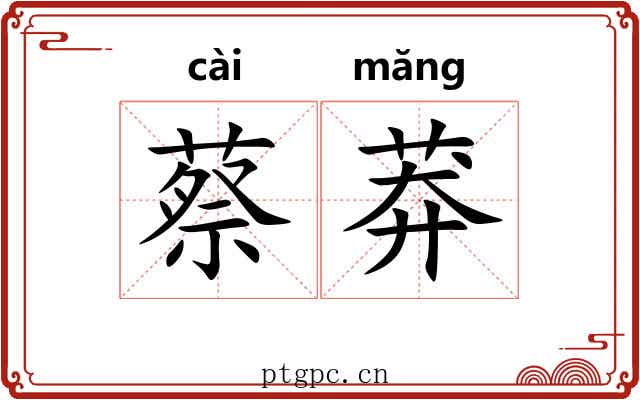 蔡莽