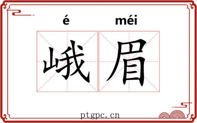 峨眉