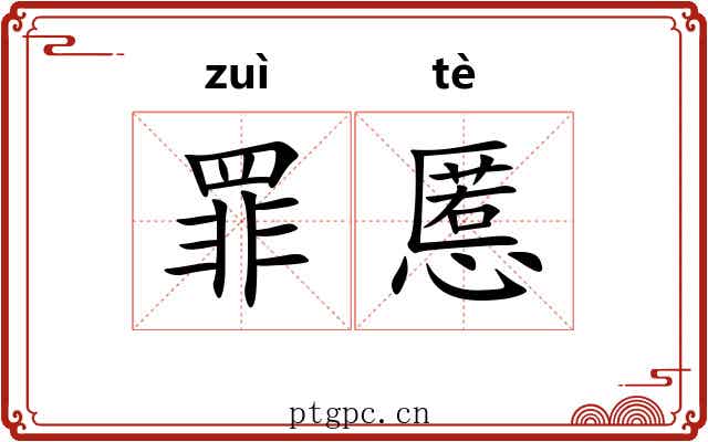 罪慝