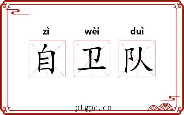 自卫队 自卫队