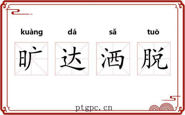 旷达洒脱 旷达洒脱