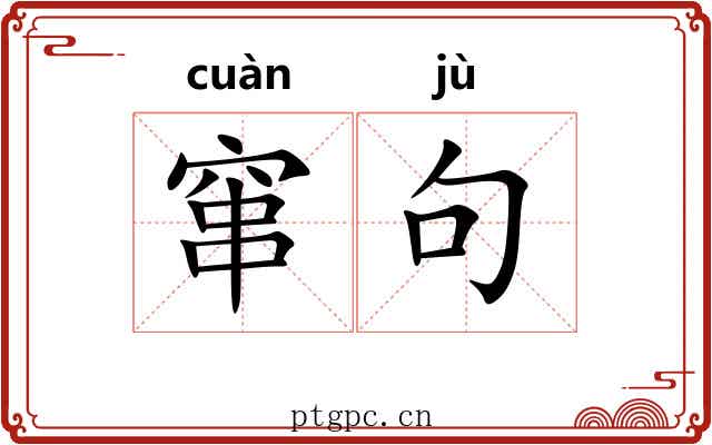 窜句