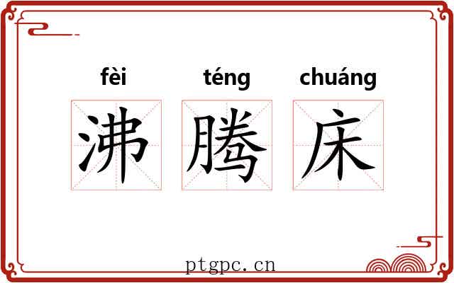 沸腾床