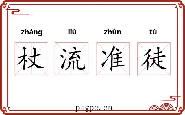 杖流准徒