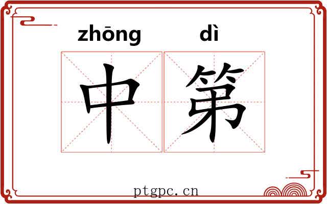 中第 中第