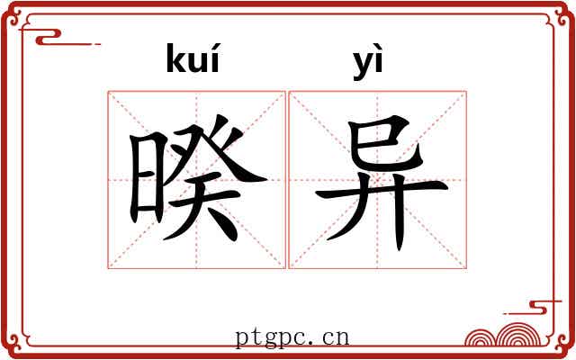 暌异