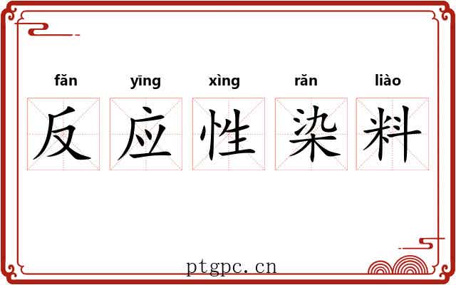 反应性染料 反应性染料