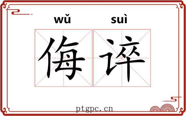 侮谇