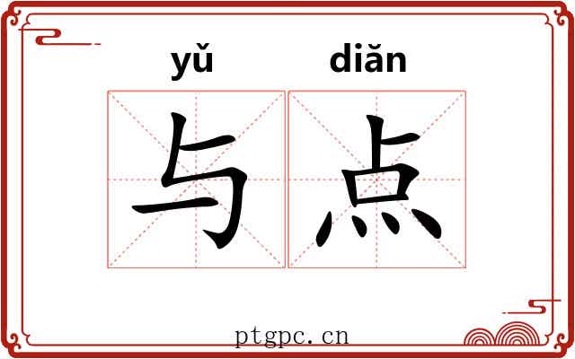 与点 与点