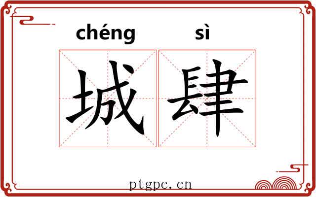 城肆