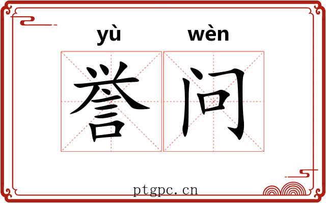 誉问