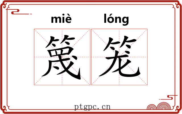篾笼 篾笼
