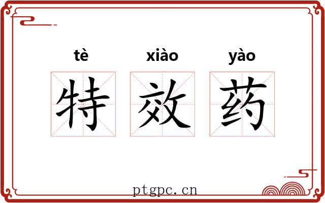 特效药 特效药