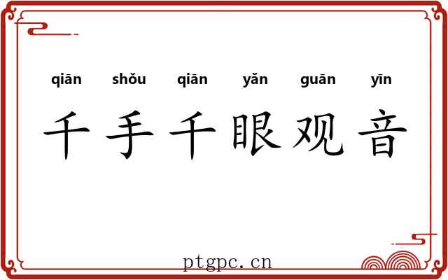 千手千眼观音 千手千眼观音