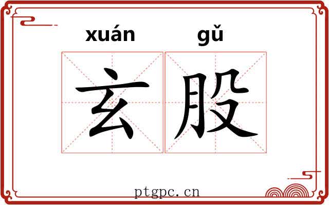 玄股 玄股