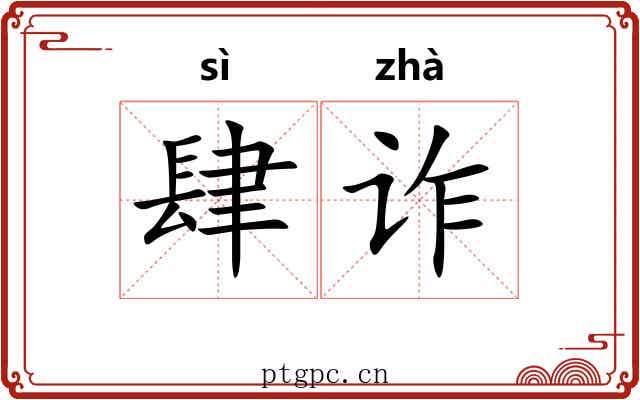 肆诈
